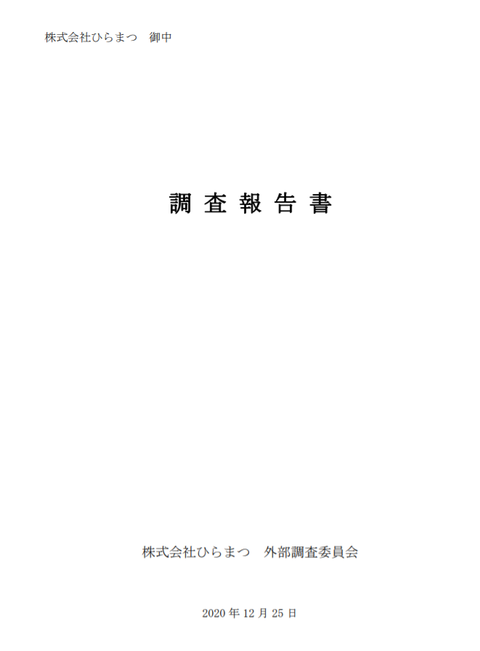 ひらまつ創業者 平松博利さん 上場企業を中小企業のオーナー経営者みたいに私物化 外部調査委員会の調査報告書で判明 市況かぶ全力2階建