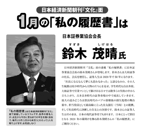 鈴木茂晴（日本証券業協会会長）の「私の履歴書」、大和証券入社から犯罪すれすれの武勇伝に様変わり