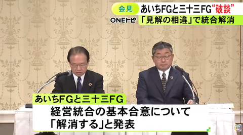 あいちフィナンシャルグループと三十三フィナンシャルグループ、地銀の経営統合が約4ヶ月でスピード破談して東海フィナンシャルグループが幻になる