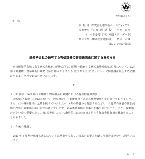 負け続ける学習塾の進学会、株の運用損失8.9億円を今度はAI半導体相場のせいにしてしまう