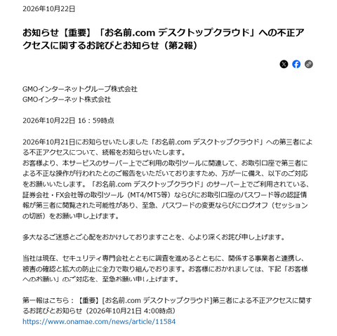 GMOインターネットグループ、FX自動売買ツール「お名前.comデスクトップクラウド」の不正アクセスで顧客のFX口座を乗っ取りわざと損させまくる嫌がらせ被害が発生