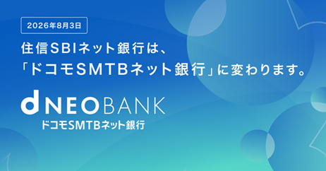 ドコモSMTBネット銀行(住信SBIネット銀行)、NTTドコモに買収された途端にフルーツ支店のサービスを改悪してくる