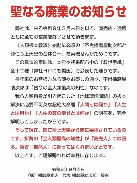 おかきだけでなく思想信条も香ばしい播磨屋助次郎の播磨屋本店、ついに何かの極致に達して聖なる廃業のカウントダウンに入る