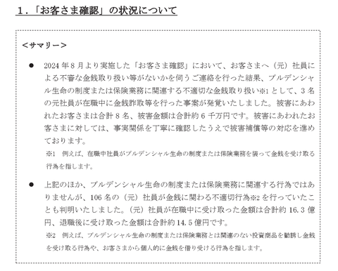 プルデンシャル生命保険、ツーブロック黒光りゴリラ社員109人が総額31.4億円の投資詐欺・横領を働いた件でお詫び