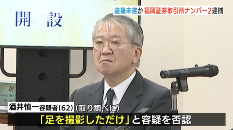 福岡証券取引所、財務省OBの専務理事が盗撮未遂の疑いで逮捕された件でお詫び