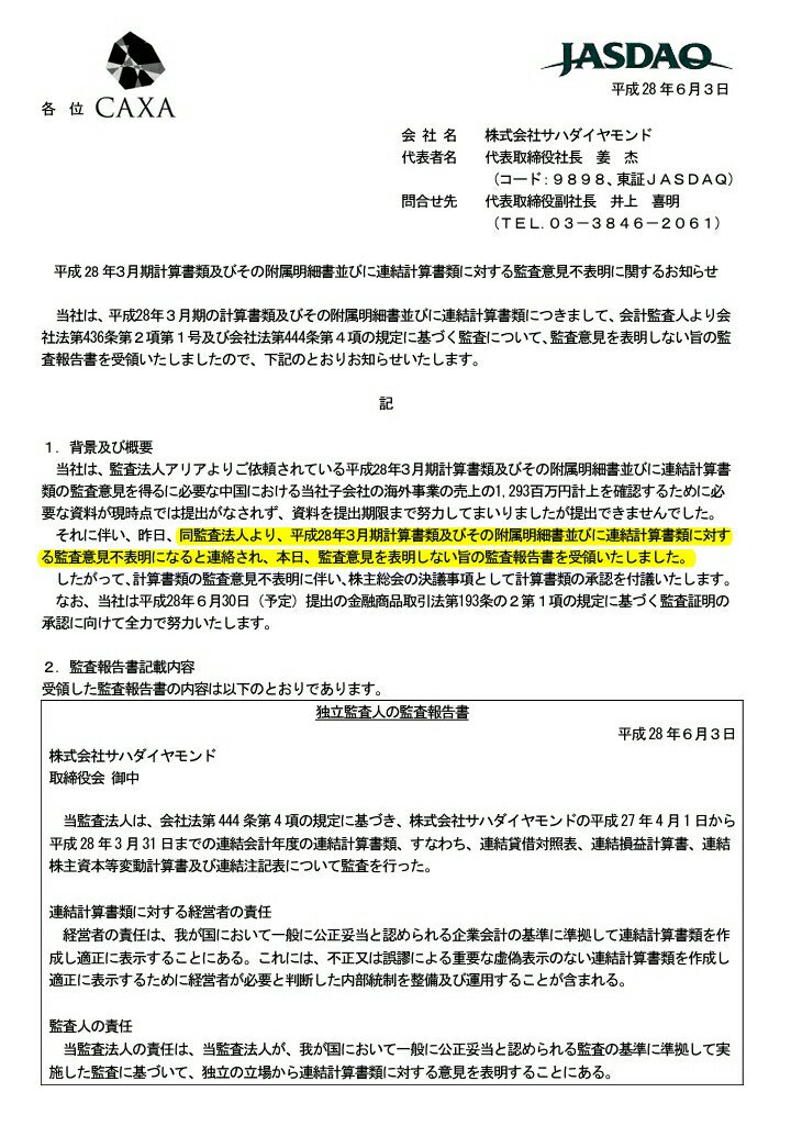 上場廃止リーチのサハダイヤモンド、監査法人アリアまで匙を投げて追っかけリーチ 市況かぶ全力2階建