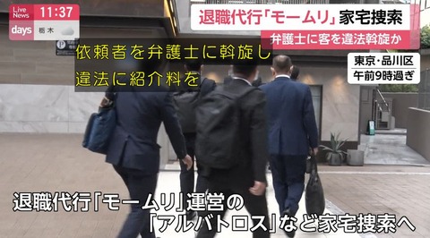 アディーレ法律事務所、弁護士法違反(非弁行為･非弁提携)の疑いで青息吐息の退職代行モームリを倒しにかかる
