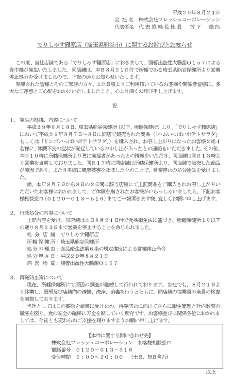 フレッシュコーポレーションの親会社ゼンショー、子会社のポテトサラダからO157による食中毒が出た件で沈黙