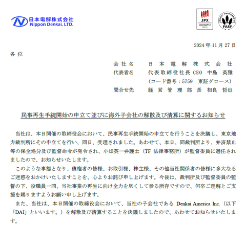 電解銅箔の日本電解、上場3年弱でスピード倒産をキメる