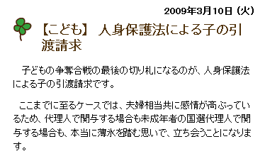 人身保護法による子の引渡請求- 家庭弁護士の訟廷日誌