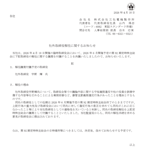 三社電機製作所、社外取締役の宇野輝さん(83)について守秘義務違反や誹謗中傷拡散で業務妨害する善管注意義務違反を理由に任期満了退任させず株主総会への解任議案の提出を決める