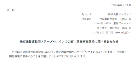 ネイルサロン屋のコンヴァノ、ビットコインやAIデータセンターに続いてステーブルコインにも手を出していよいよ何屋か分からなくなってくる