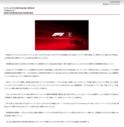 フジテレビ、角田裕毅さんがシートを失ったタイミングでF1に全ベット