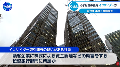 みずほ証券、投資銀行部門の社員がインサイダー取引の疑いで本社ごと強制調査された件でお詫び
