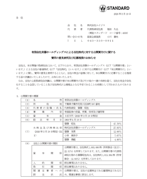 棚卸し代行のエイジス、事実上の創業家のよるMBOで上場廃止へ（なお、株価は公表前から不自然にも程がある値動き）