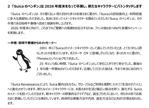 JR東日本、「Suicaのペンギン」を卒業という名のリストラへ