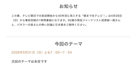 テレビ朝日の「朝まで生テレビ！」、気がつけば「朝まで」でも「生テレビ」でもなくなる