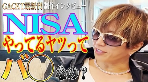 芸能人格付けチェック87連勝のGACKTさん、NISAで無知を晒して世間から小馬鹿にされる