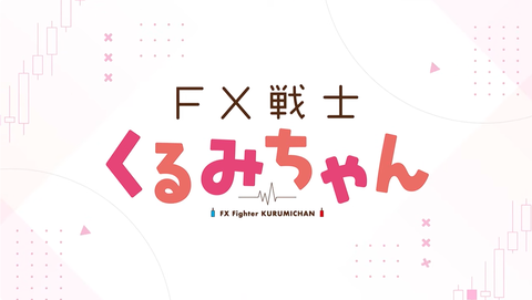 KADOKAWA、FX投機ホラー漫画「FX戦士くるみちゃん」をまさかのアニメ化