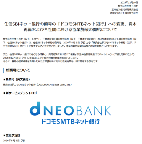 NTTドコモ、買収した住信SBIネット銀行をバンクのBと銀行が被るドコモSMTBネット銀行に社名変更