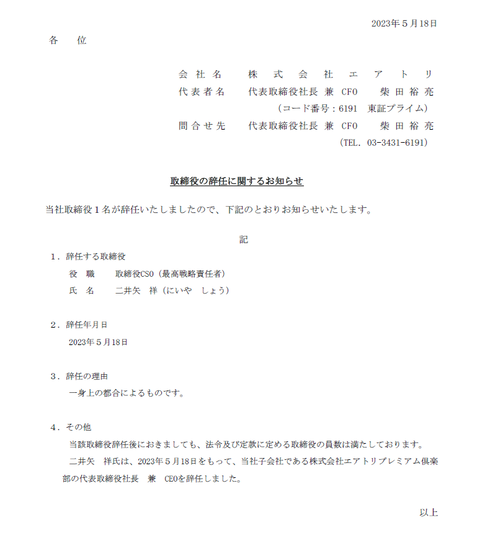 航空券予約サイトのエアトリ、一身上の都合で取締役CSOを辞任した自称ヴィトン社長こと二井矢祥さんが未公開株詐欺の疑いで逮捕されてしまう
