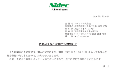 ニデック創業者の永守重信さん、粉飾決算疑惑から逃げるように就任した名誉会長の職を仰々しいポエムを添えて僅か70日で辞任