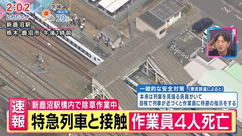 東武鉄道、日中の除草作業中に犠牲者が4人も出る重大触車事故が発生