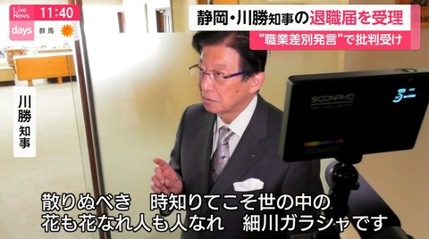 失言で静岡県知事を辞任の川勝平太さん、最後の最後にリニア新幹線に黄信号（制限速度45km/hで進め）を出す失言