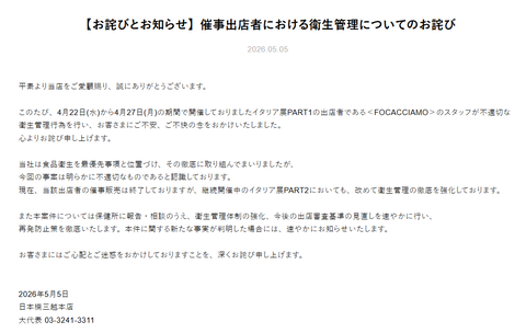 日本橋三越本店、衛生管理に難がある店長テロ催事出店者の紛れ込みを許した件でお詫び
