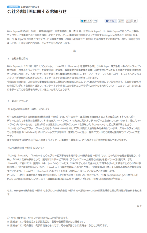 NHN Japan Corporation  会社分割計画に関するお知らせ