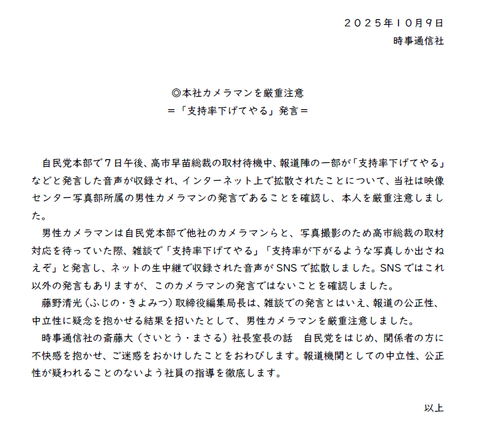 オールドメディアの時事通信社さん、支持率下げてやる発言の社員カメラマンを隠しきれなくなってお詫び
