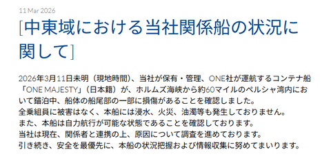 商船三井、戦時には目立ちすぎるピンク色のコンテナ船「ONE MAJESTY」がホルムズ海峡西側のペルシャ湾でイランの攻撃を被弾