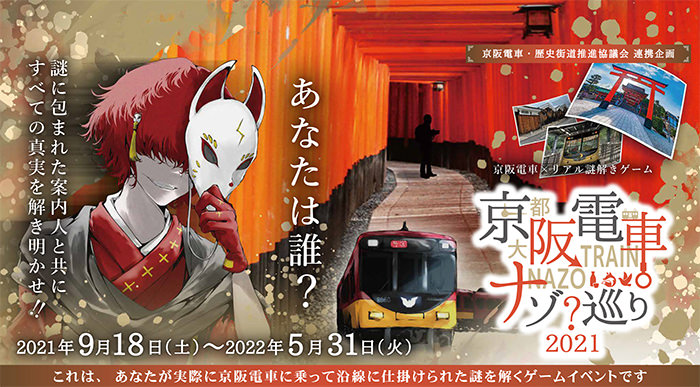 京阪電車ナゾ巡り21 なかなかの難易度 M A D もうアタシ ダメ