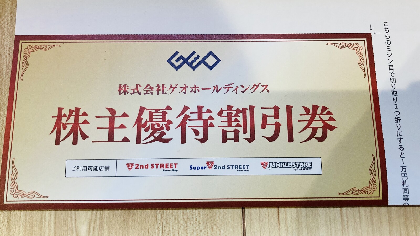 ゲオホールディングスから株主優待が到着 M A D もうアタシ ダメ