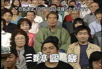 笑点の圓楽師匠ですが M A D もうアタシ ダメ