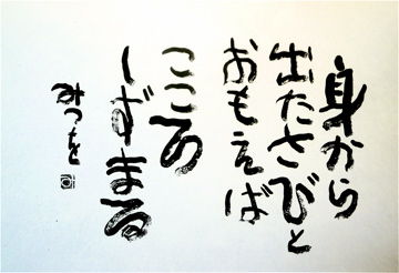 相田みつを 心の言葉 マスタカのおもろい人生