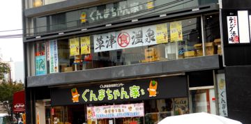 銀座レポート ２ ぐんまちゃん マスタカのおもろい人生