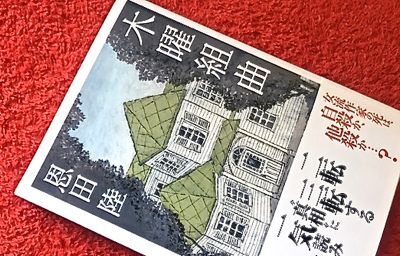 恩田陸 木曜組曲 徳間文庫 マスタカのおもろい人生