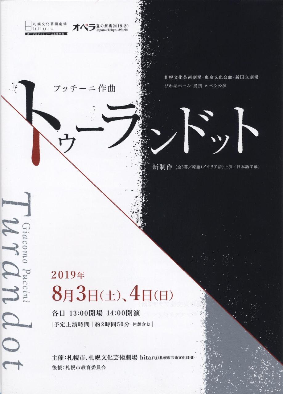 オペラ夏の祭典 トゥーランドット diary of a toscanini fan オペラ夏の祭典 トゥーランドット diary of a toscanini fan