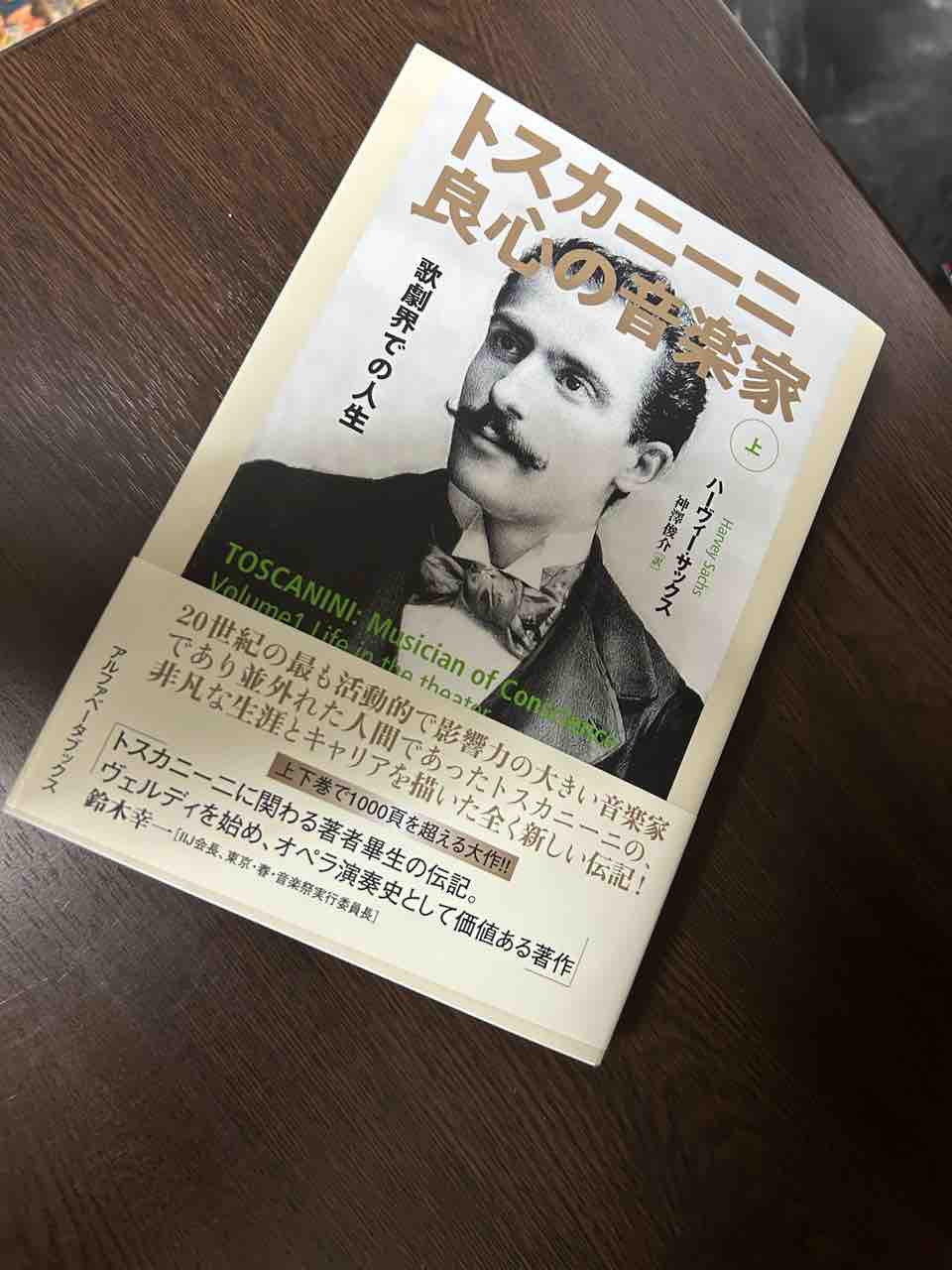 トスカニーニ 良心の音楽家 上下巻セット ハーヴィー・サックス トスカニーニ 良心の音楽家 上下巻セット ハーヴィー・サックス 【公式