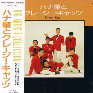 ハナ肇とクレージーキャッツ/クレージーキャッツ・レアディスク Crazy Cats Deluxe - Album by ハナ肇とクレイジー・キャッツ - Apple