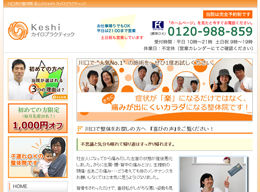芥子カイロプラクティック