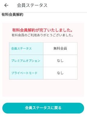 ペアーズで成果ないまま無料会員に戻りますた01