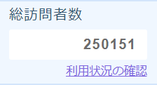 ブログ累計訪問者25万人突破！
