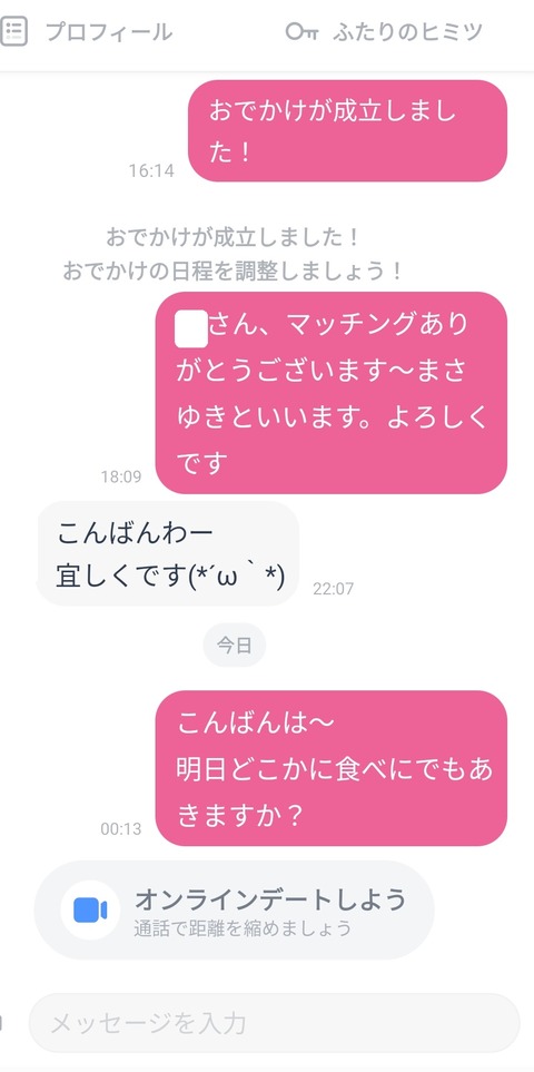 非モテでもマッチ成立するタップルおでかけ機能がクソすぎな件03