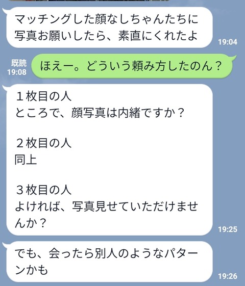 顔なし、まやかし、いとゆかし。乙女に顔写真要求してみた01