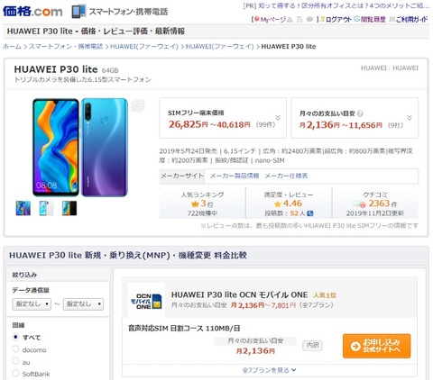価格コム経由で格安スマホを契約して5000円も損して涙目なお話