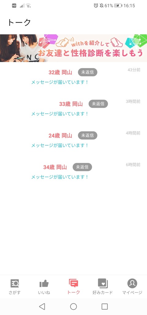 アプリwithで24~34歳の乙女4人とマッチング!