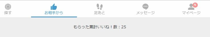 Omiaiでお返しでもらったいいね ありがとう は自分のいいね数に入る まっさによると 世界は
