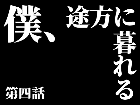 今週711にデート！まっさ減量計画 第四話「僕、途方に暮れる」01